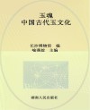 玉魂  中国古代玉文化 封面