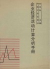 企业经济活动计算分析手册 封面