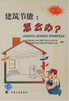 建筑节能：怎么办？ 封面