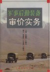 军事后勤装备审价实务 封面