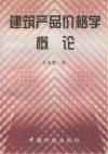 建筑产品价格学概论 封面