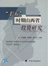 “十五”时期山西省投资研究 封面