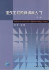 建筑工程预算编制入门  第2版 封面