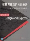 建筑与景观的设计表达  麦克笔手绘技法与实例 封面