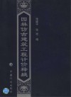 园林仿古建筑工程计价释疑 封面