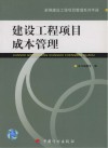 建设工程项目成本管理 封面
