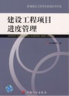 建设工程项目进度管理 封面