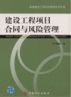 建设工程项目合同与风险管理