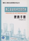 工安全技术交底范本便携手册 封面