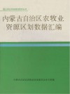 内蒙古自治区农牧业资源区划数据汇编 封面