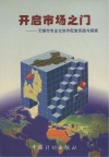 开启市场之门  无锡市专业化协作配套实践与探索 封面