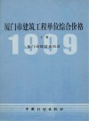 厦门市建筑工程单位综合价格：1999年  下 封面