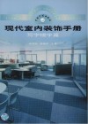现代室内装饰手册：写字楼宇篇 封面
