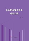 企业职业安全卫生规范汇编 封面