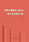 特殊环境建设工程设计、施工安全规范汇编 封面