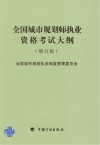 全国城市规划师执业资格考试大纲 封面