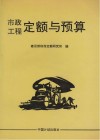 市政工程定额与预算 封面