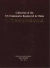 美国在华注册商标全集
