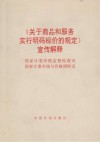 《关于商品和服务实行明码标价的规定》宣传解释 封面