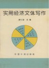 实用经济文体写作