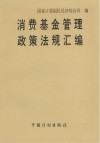 消费基金管理政策法规汇编 电子书封面