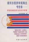 诺贝尔经济学奖得主专访录  评说中国经济与经济学发展 封面