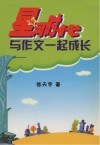 星河时代  与作文一起成长 封面