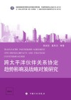 跨太平洋伙伴关系协定趋势、影响及战略对策研究 封面