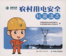 农村用电安全科普读本 封面