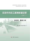 深圳市市政工程消耗量定额  2017  第4册  隧道工程 封面