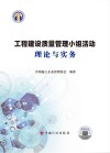工程建设质量管理小组活动理论与实务 封面