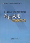 黄土高原水土保持世界银行贷款项目科研成果论文选编 封面