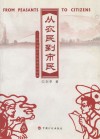 从农民到市民 封面
