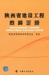 陕西省建设工程概算定额 封面