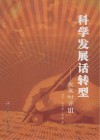 科学发展话转型：发展时评  3 封面