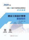 建设工程造价管理基础知识 封面