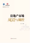 房地产市场风险与调控 封面