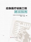 应急医疗设施工程建设指南 封面