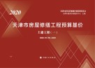 天津市房屋修缮工程预算基价：土建工程 一 封面