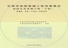 天津市房屋修缮工程预算基价：给排水及采暖工程 下 封面