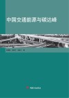 中国交通能源与碳达峰 封面