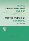 全国一级造价工程师职业资格考试应试指南  建设工程技术与计量  土木建筑工程  2021版 封面