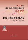全国一级造价工程师职业资格考试应试指南  建设工程造价案例分析  2021版 封面