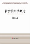 社会信用法概论 封面