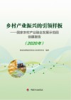 乡村产业振兴的引领样板  国家农村产业融合发展示范园创建报告  2020 封面