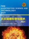 火灾调查科学与技术  2021 封面