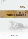 浙江省古建筑修缮工程预算定额：2018版 封面