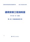 通用安装工程消耗量：TY02-31-2021  第1册  机械设备安装工程 封面