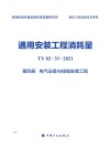 通用安装工程消耗量：TY02-31-2021  第4册  电气设备与线缆安装工程 封面