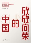 欣欣向荣的中国 封面